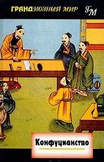Конфуцианство