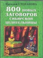 800 новых заговоров сибирской целительницы