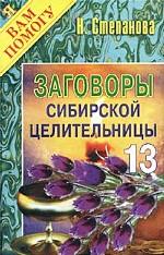 Заговоры сибирской целительницы - 13
