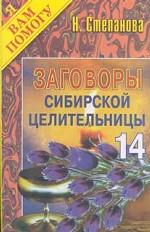 Заговоры сибирской целительницы - 14