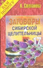Заговоры сибирской целительницы - 17
