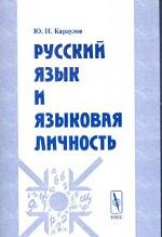 Русский язык и языковая личность. издание 4