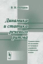 Динамика и статика речевого ритма. Сравнительное исследование на материале славянских и германских языков