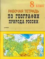 География. 8 класс. Рабочая тетрадь по географии. Природа России