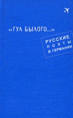 Гул былого: Русские поэты в Германии. Антология