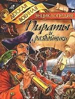 Пираты и разбойники