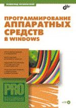 Программирование аппаратных средств в Windows (+ CD)