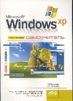 Microsoft Windows XP. Популярный самоучитель