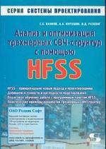 Анализ и оптимизация трехмерных СВЧ структур с помощью HFSS