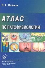 Атлас по патофизиологии: Учебное пособие для вузов