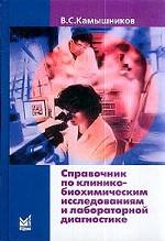 Справочник по клинико-биохимическим исследованиям и лабораторной диагностике