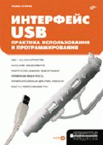 Интерфейс USB. Практика использования и программирования
