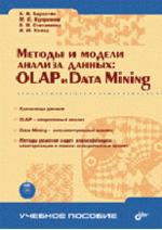 Методы и модели анализа данных: OLAP И Data Mining + CD