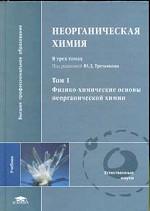 Неорганическая химия. В 3 томах. Том 1. Физико-химические основы неорганической химии. Учебник