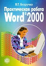 Практическая работа в Word 2000. Учебное пособие