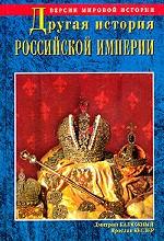 Другая история Российской Империи. От Петра до Павла