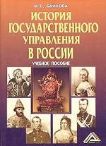 История государственного управления в России: учебное пособие