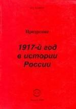 Прозрение. 1917-й год в истории России
