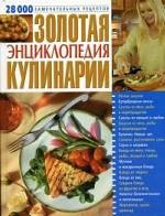 Золотая энциклопедия кулинарии