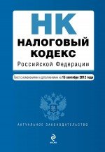 Налоговый кодекс Российской Федерации. Части первая и вторая : текст с изм. и доп. на 15 сентября 20