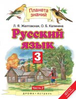 Русский язык. 3 класс. В 2 ч. Ч. 2