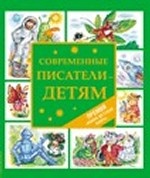 Современные писатели - детям