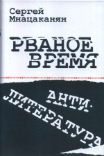 Рваное время Антилитература. Нелинейный роман