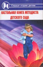 Настольная книга методиста детского сада