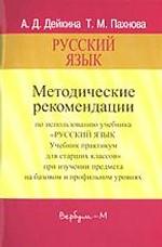 Методические рекомендации по использованию учебника "Русский язык. Учебник-практикум для старших классов"при изучении предмета на базовом и профессиональном уровнях
