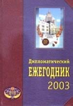 Дипломатический ежегодник - 2003