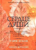 Сердце души