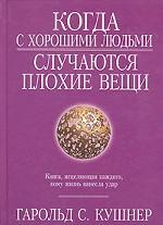 Когда с хорошими людьми случаются плохие вещи
