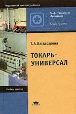 Токарь-универсал: учебное пособие