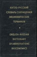 Англо-русский словарь сокращений экономических терминов