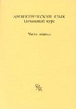 Древнегреческий язык. Начальный курс. Часть первая