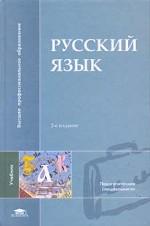 Русский язык. Учебник для студентов высших педагогических учебных заведений