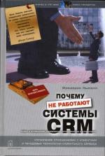 Почему не работают системы управления отношениями с клиентами (CRM). Ньюэлл Ф