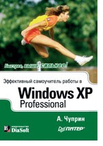 Эффективный самоучитель работы в Windows XP Professional