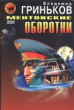 Ментовские оборотни