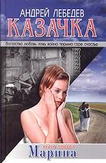 Казачка. Книга 1. Марина