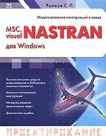 MSC. visualNASTRAN для Windows