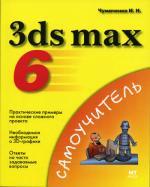 3ds max 6. 2-е изд., испр.и доп. Чумаченко И.Н