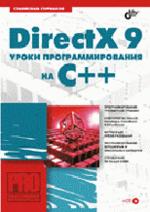 DirectX 9. уроки программирования на С++