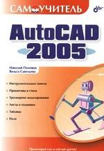 Самоучитель AutoCAD 2005