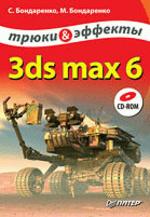 3ds MAX 6 с CD