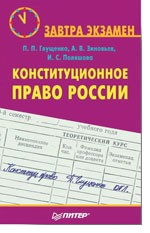 Конституционное право России. Завтра экзамен