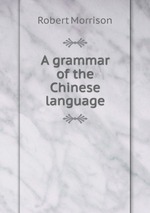 A grammar of the Chinese language