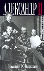 Александр II. Неизвестные подробности личной жизни и смерти