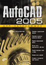AutoCAD 2005 для начинающих