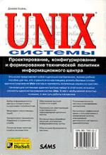 Unix-системы. Проектирования, конфигурирования и формирования технической политики информационного центра